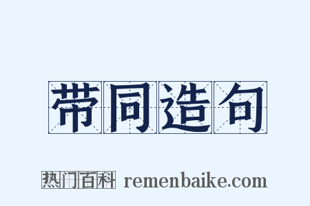 带同造句是什么意思的图片